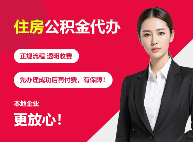 蛟河住房公积金提取代办